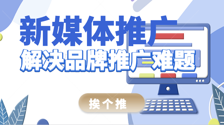 企業新媒體推廣，為什么要選擇新媒體平臺進行推廣