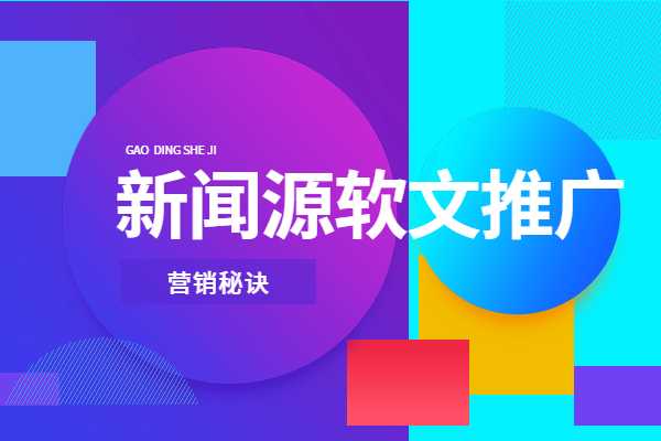 品牌新聞推廣和企業新聞推廣的必然優勢是什么?