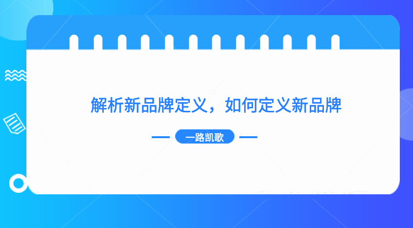 一個新品牌做完這六部后，做品牌起來就越來越簡單了